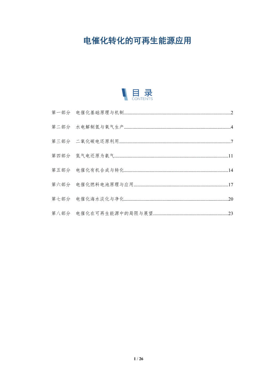 电催化转化的可再生能源应用_第1页