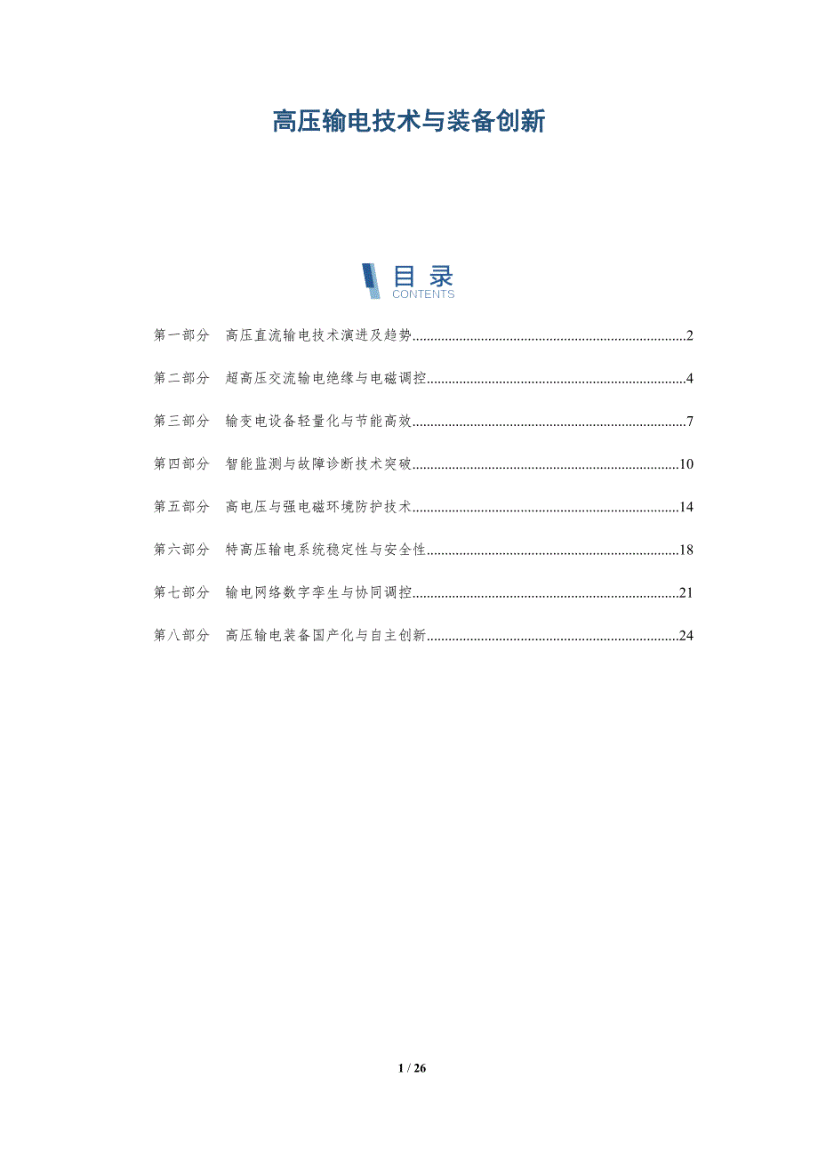 高压输电技术与装备创新_第1页