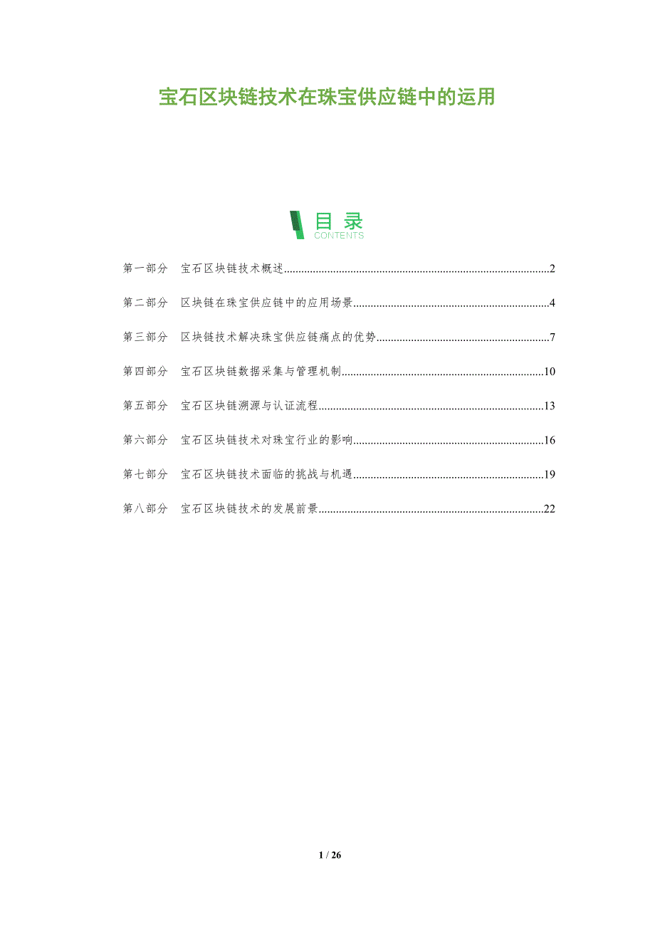 宝石区块链技术在珠宝供应链中的运用_第1页