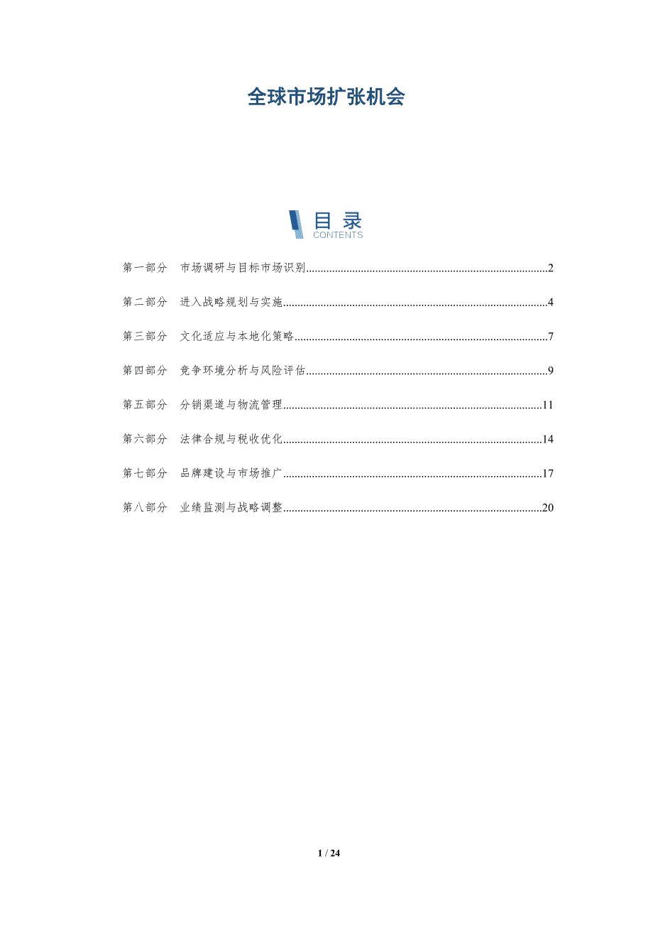 全球市场扩张机会_第1页