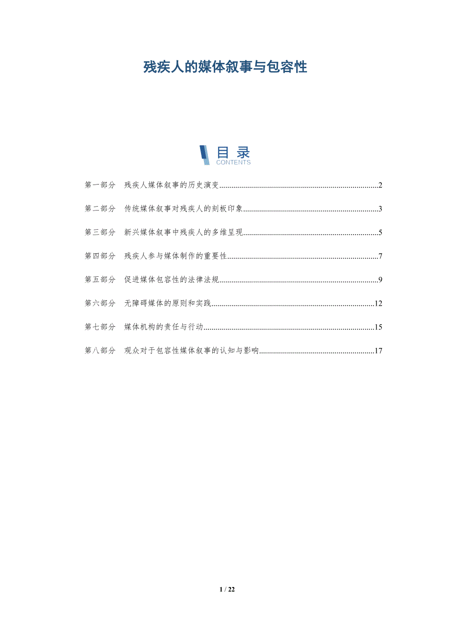 残疾人的媒体叙事与包容性_第1页