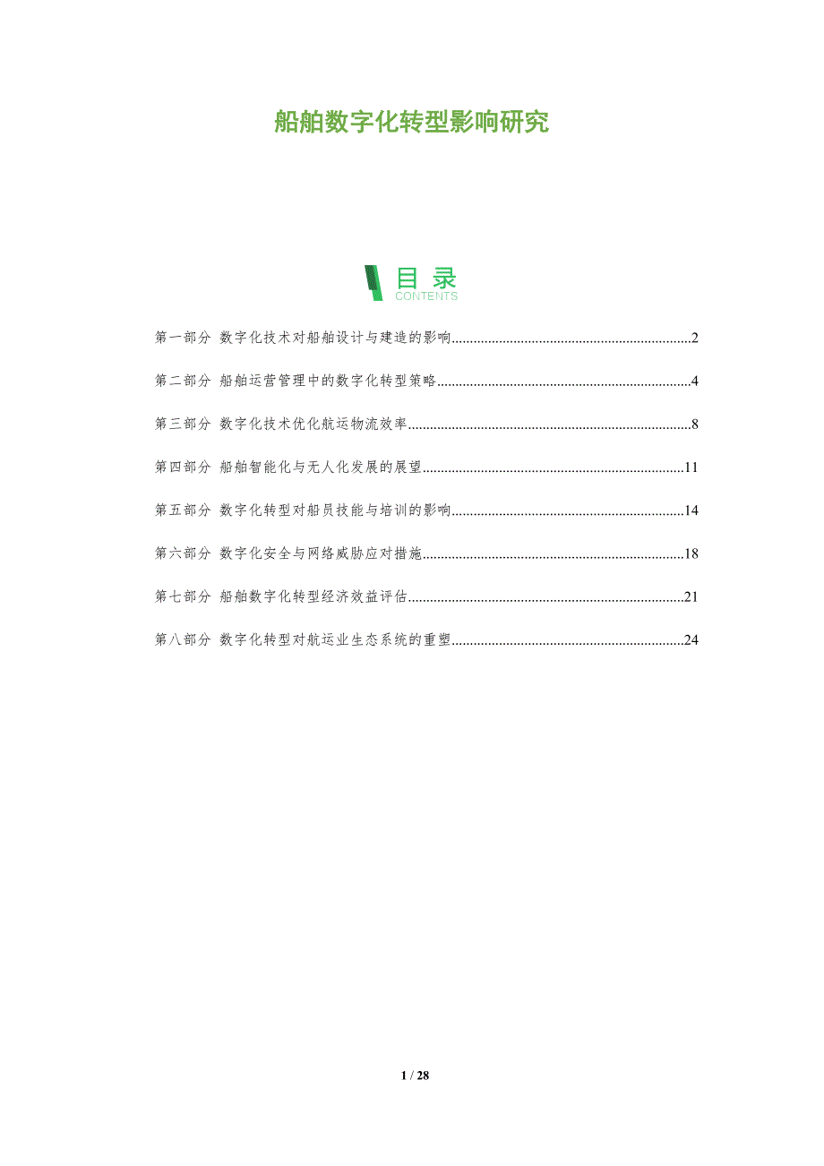 船舶数字化转型影响研究_第1页