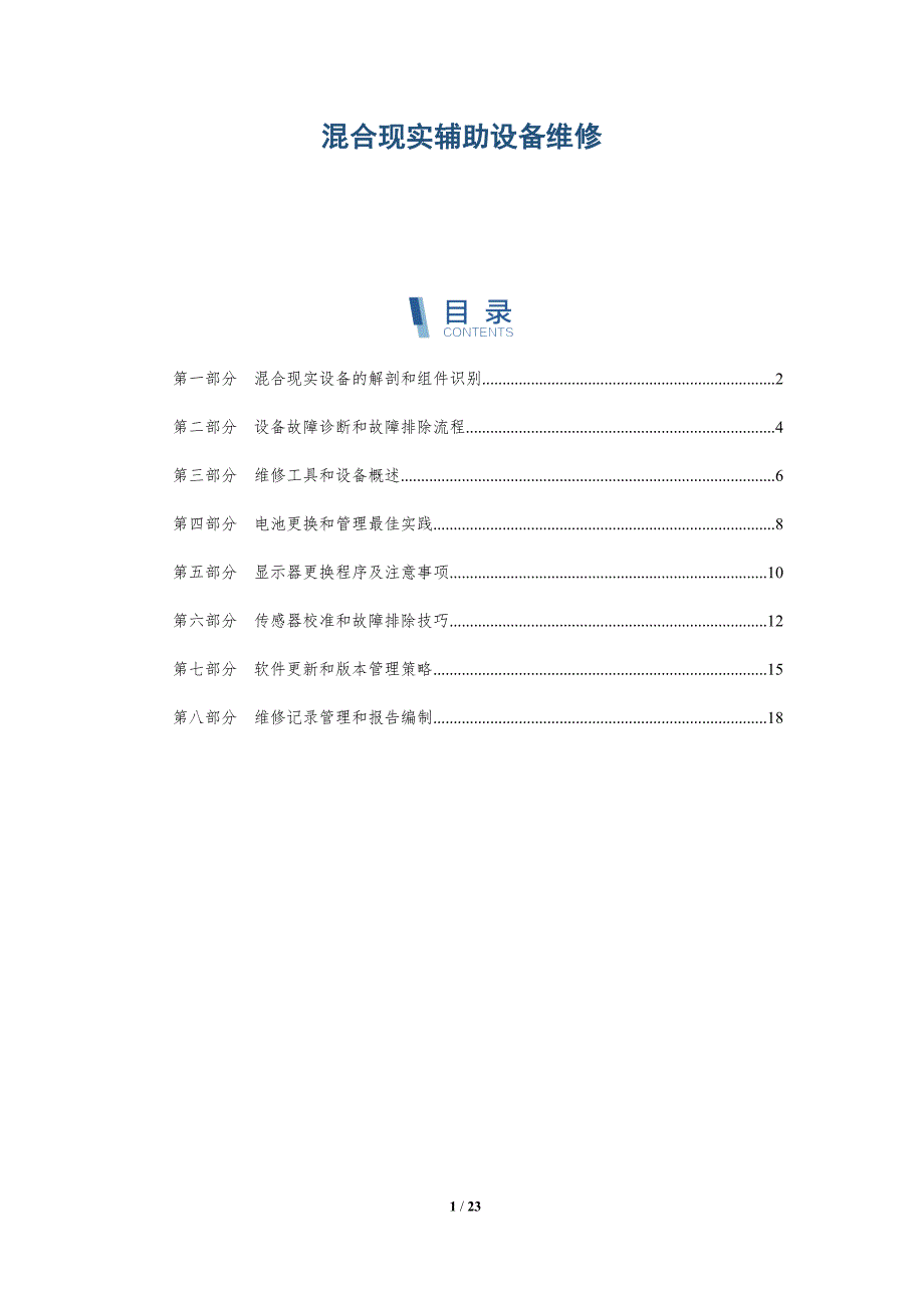 混合现实辅助设备维修_第1页