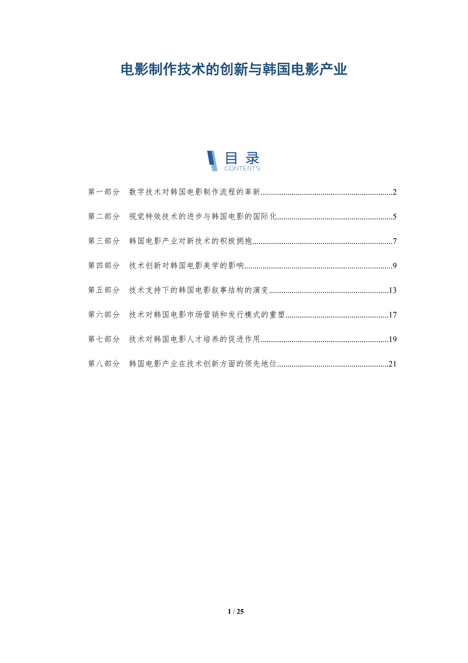 电影制作技术的创新与韩国电影产业_第1页