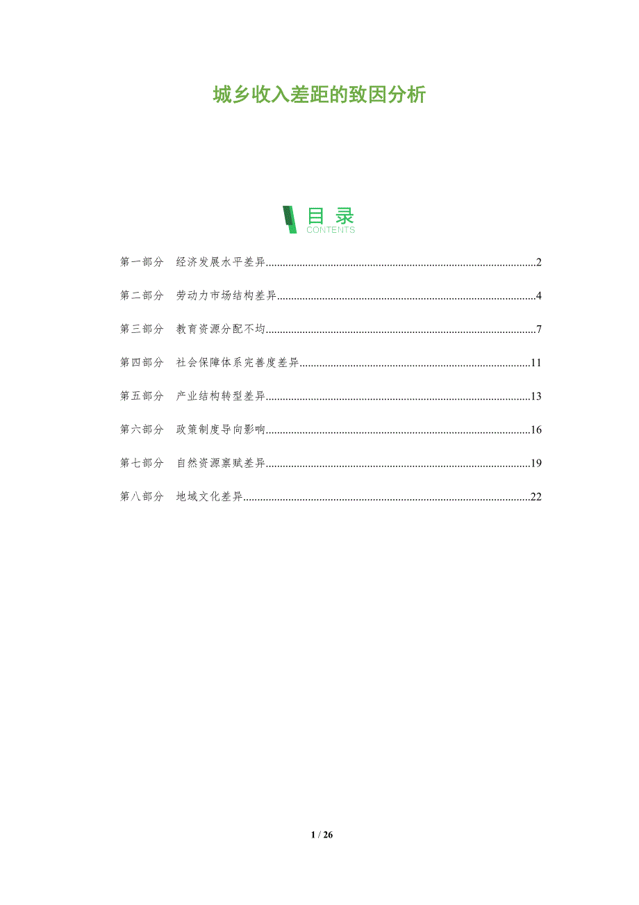 城乡收入差距的致因分析_第1页