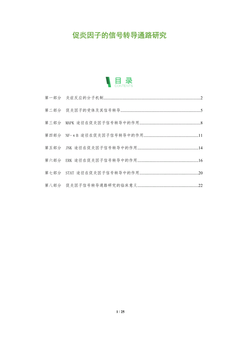 促炎因子的信号转导通路研究_第1页