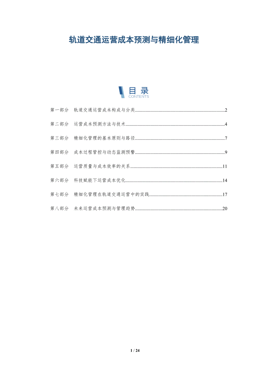 轨道交通运营成本预测与精细化管理_第1页