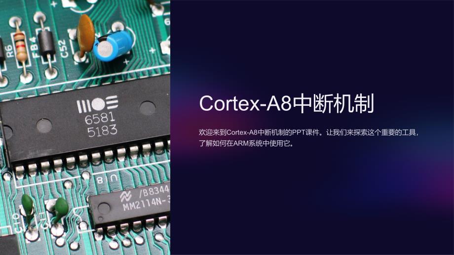 《cortexa8中断机制》课件_第1页