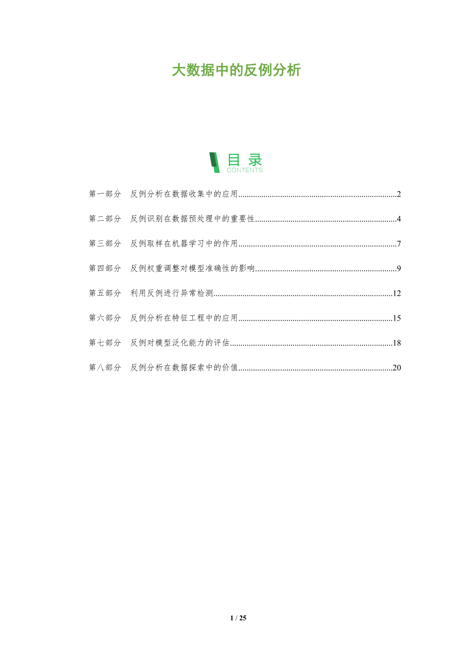 大数据中的反例分析_第1页