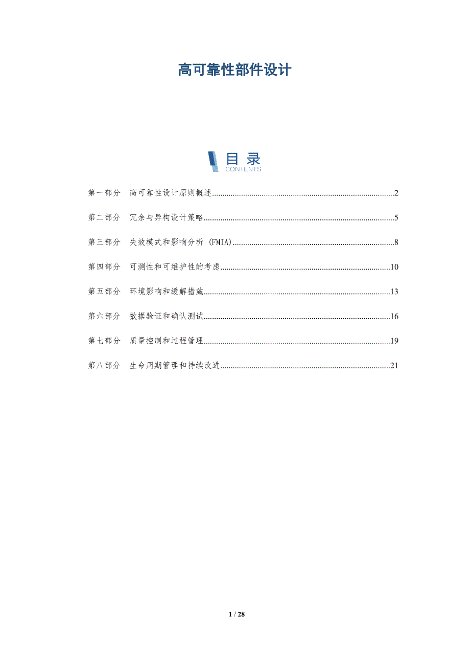 高可靠性部件设计_第1页