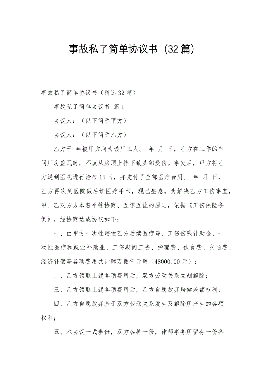 事故私了简单协议书（32篇）_第1页