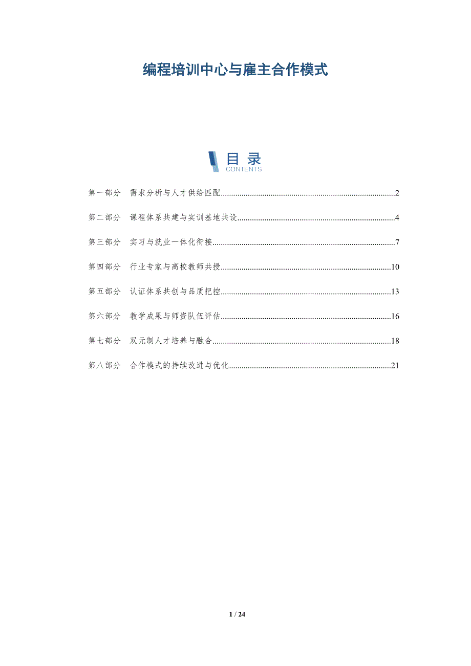 编程培训中心与雇主合作模式_第1页