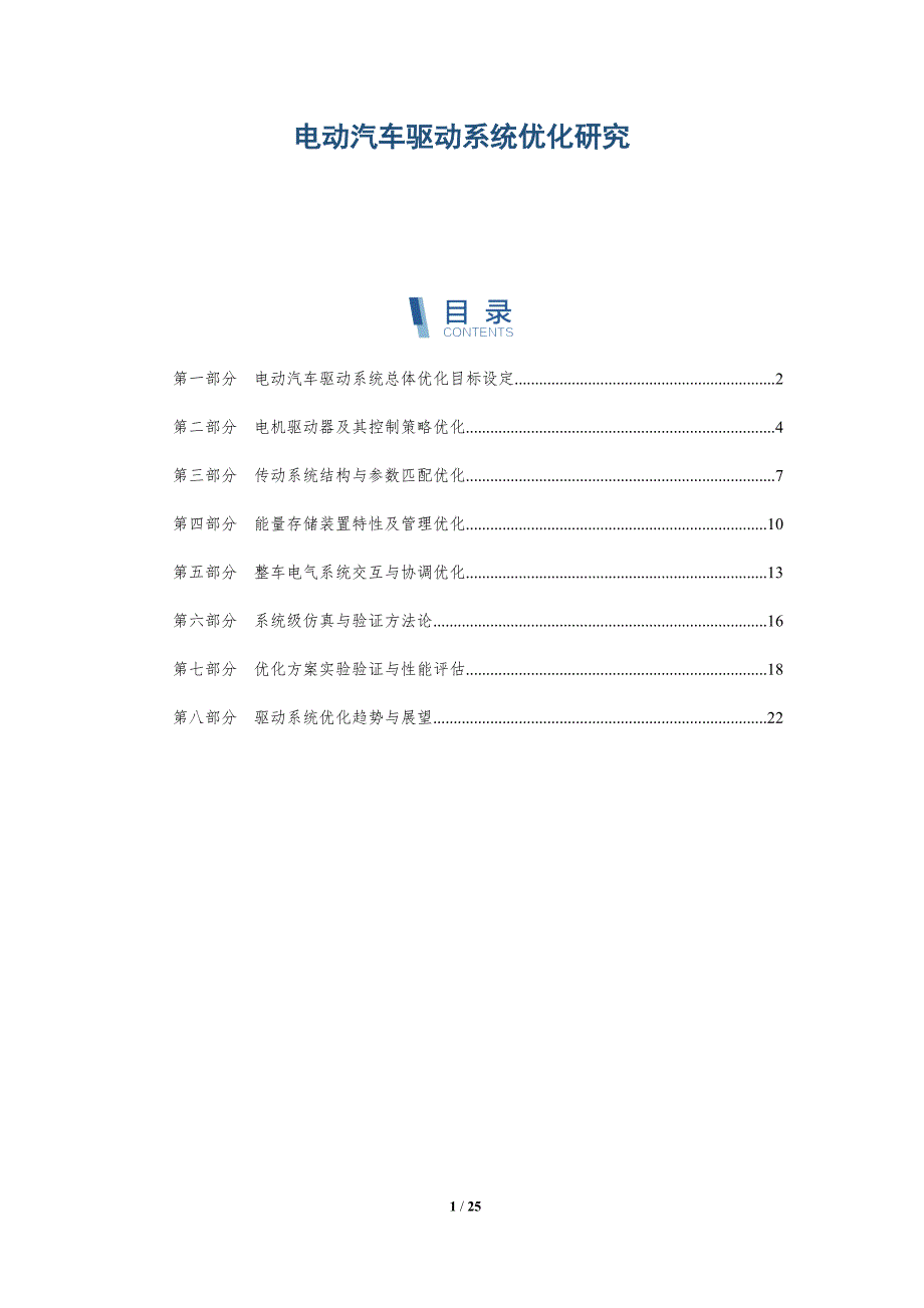 电动汽车驱动系统优化研究_第1页