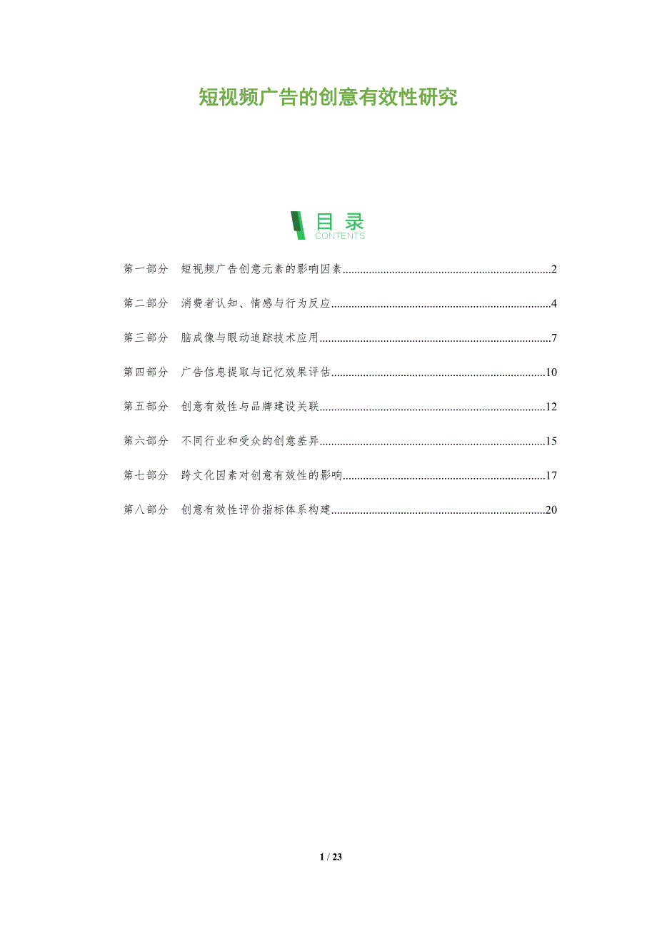短视频广告的创意有效性研究_第1页