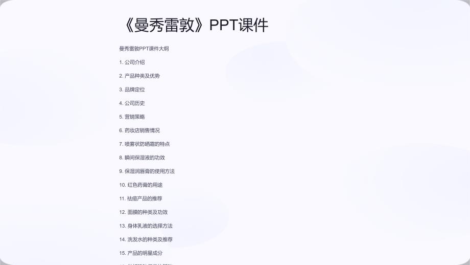 《曼秀雷敦》课件_第1页