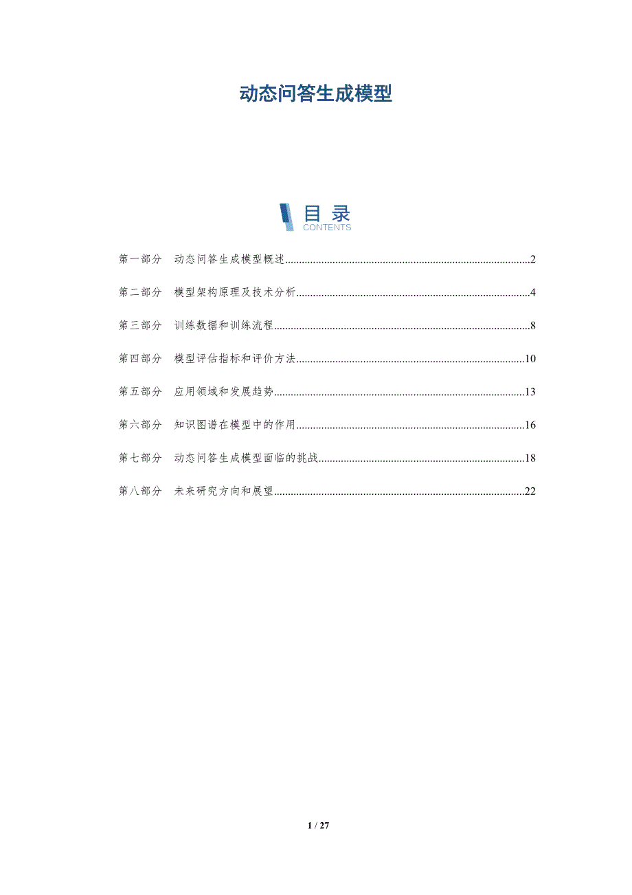 动态问答生成模型_第1页
