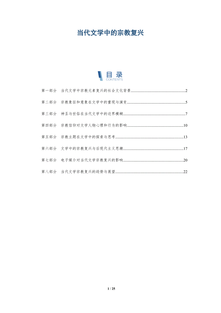 当代文学中的宗教复兴_第1页