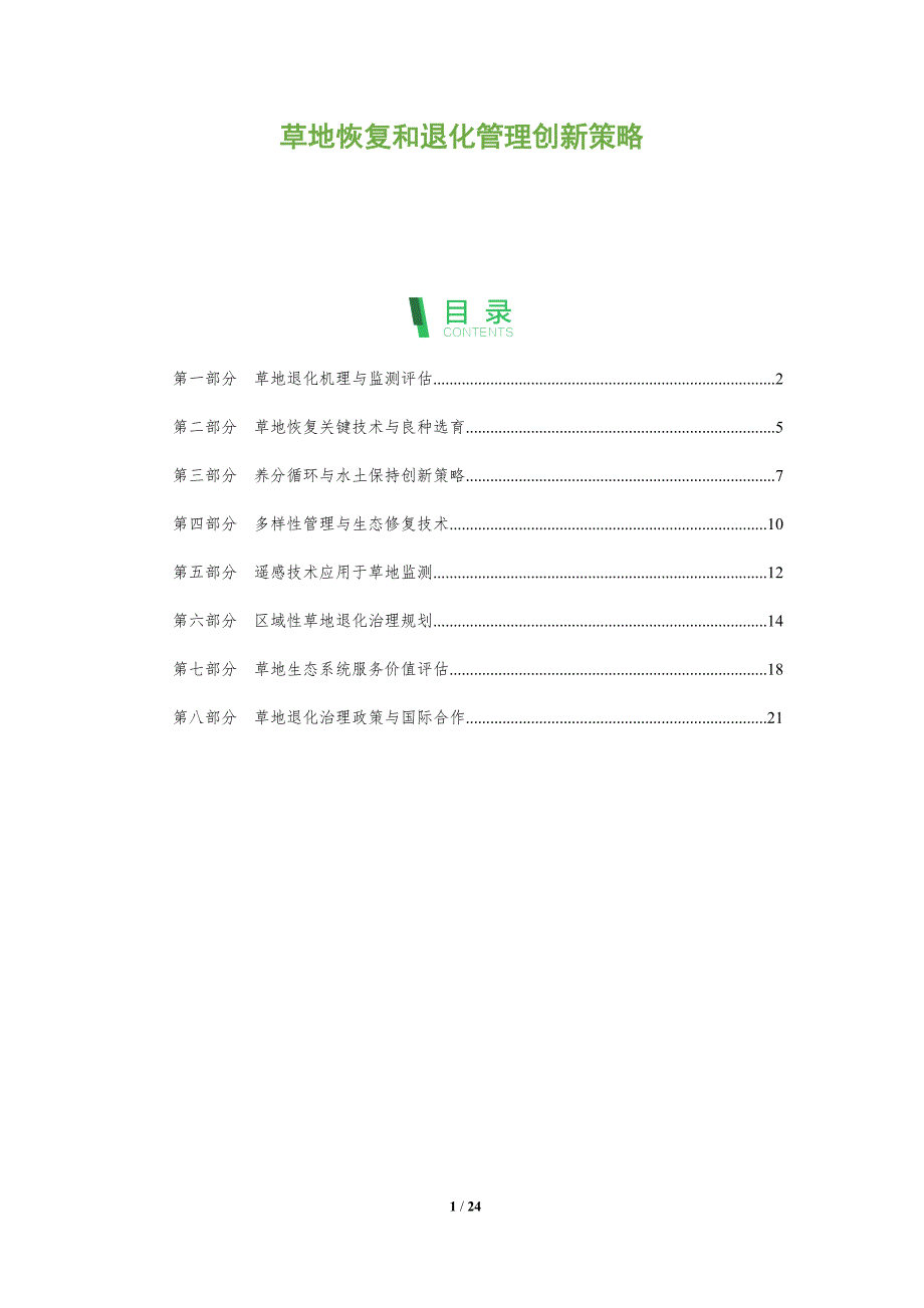 草地恢复和退化管理创新策略_第1页