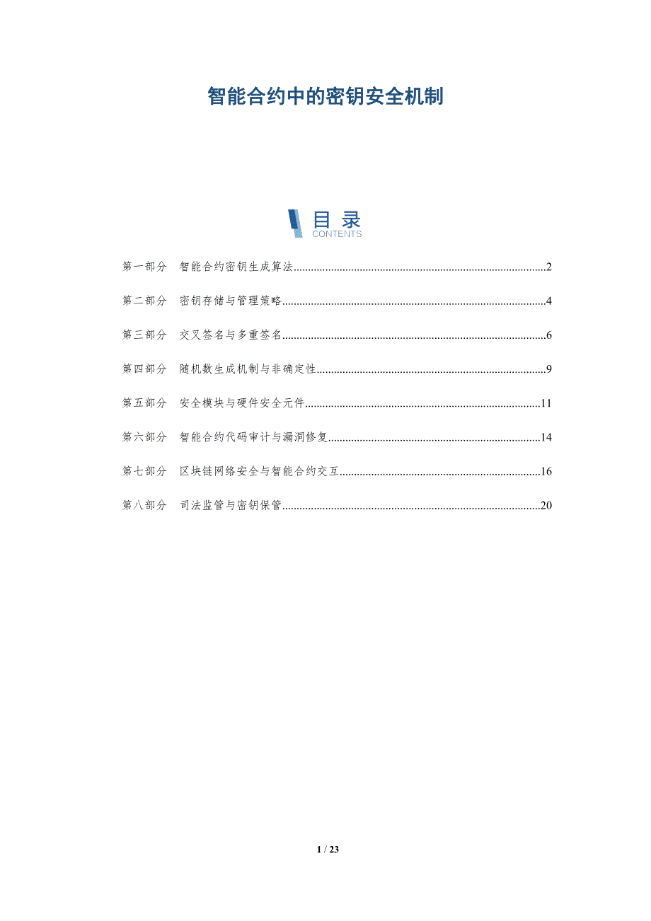 智能合约中的密钥安全机制_第1页