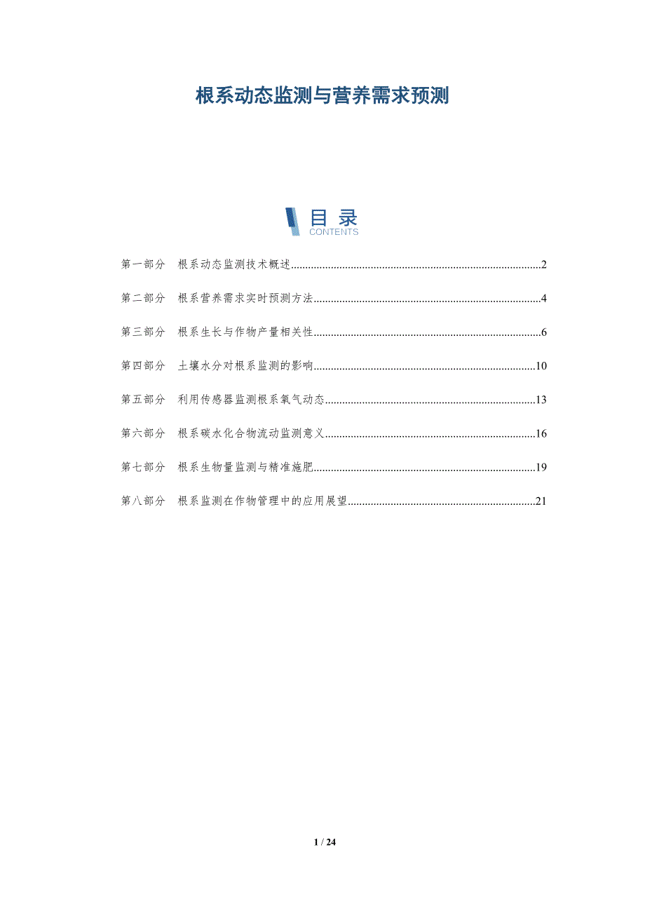 根系动态监测与营养需求预测_第1页