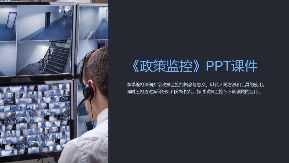 《政策监控》课件_第1页