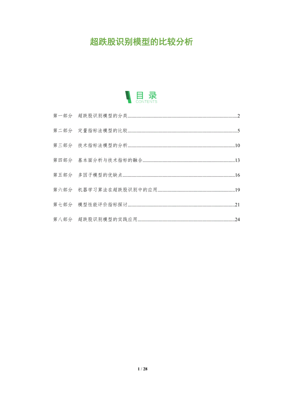 超跌股识别模型的比较分析_第1页