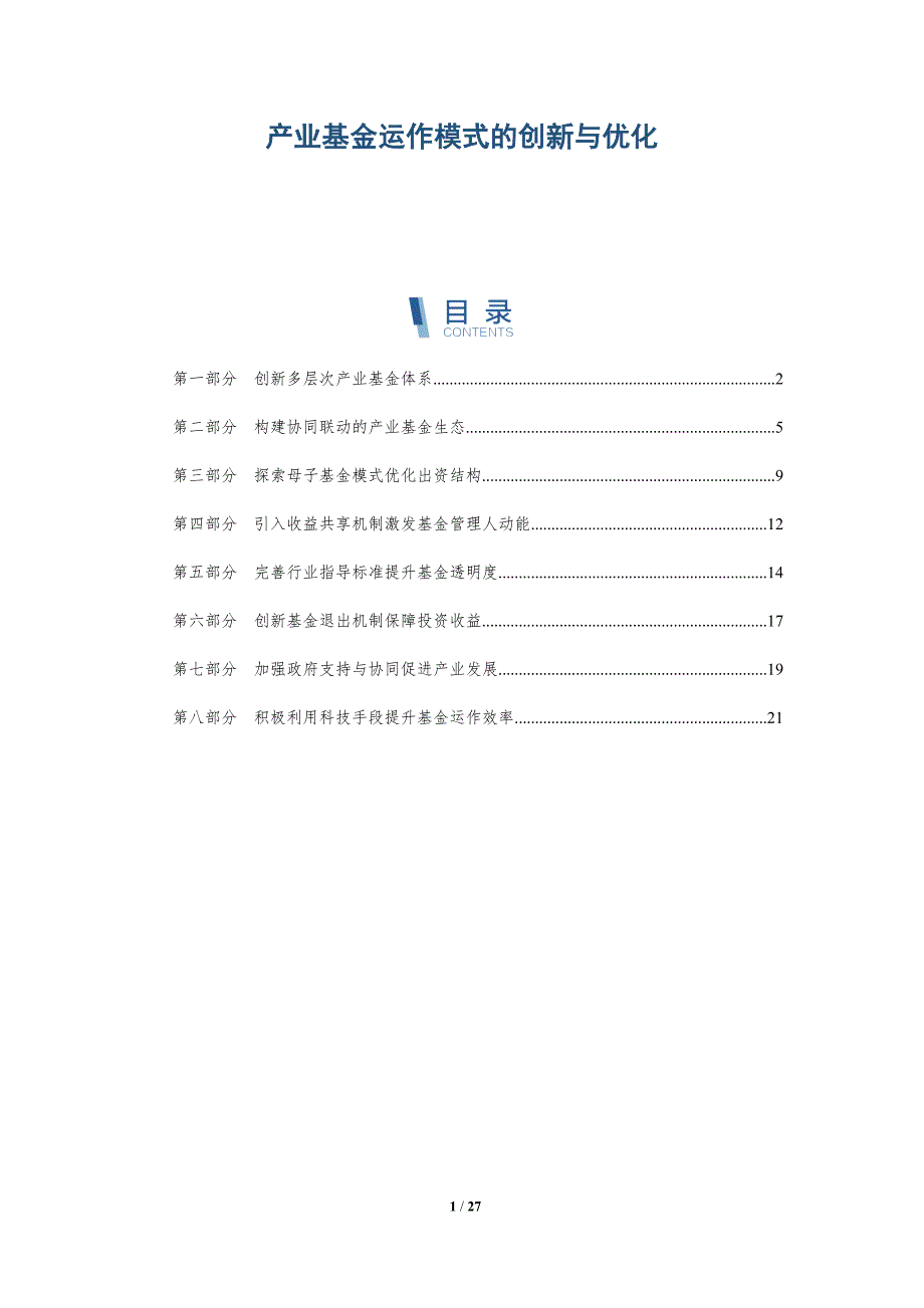 产业基金运作模式的创新与优化_第1页