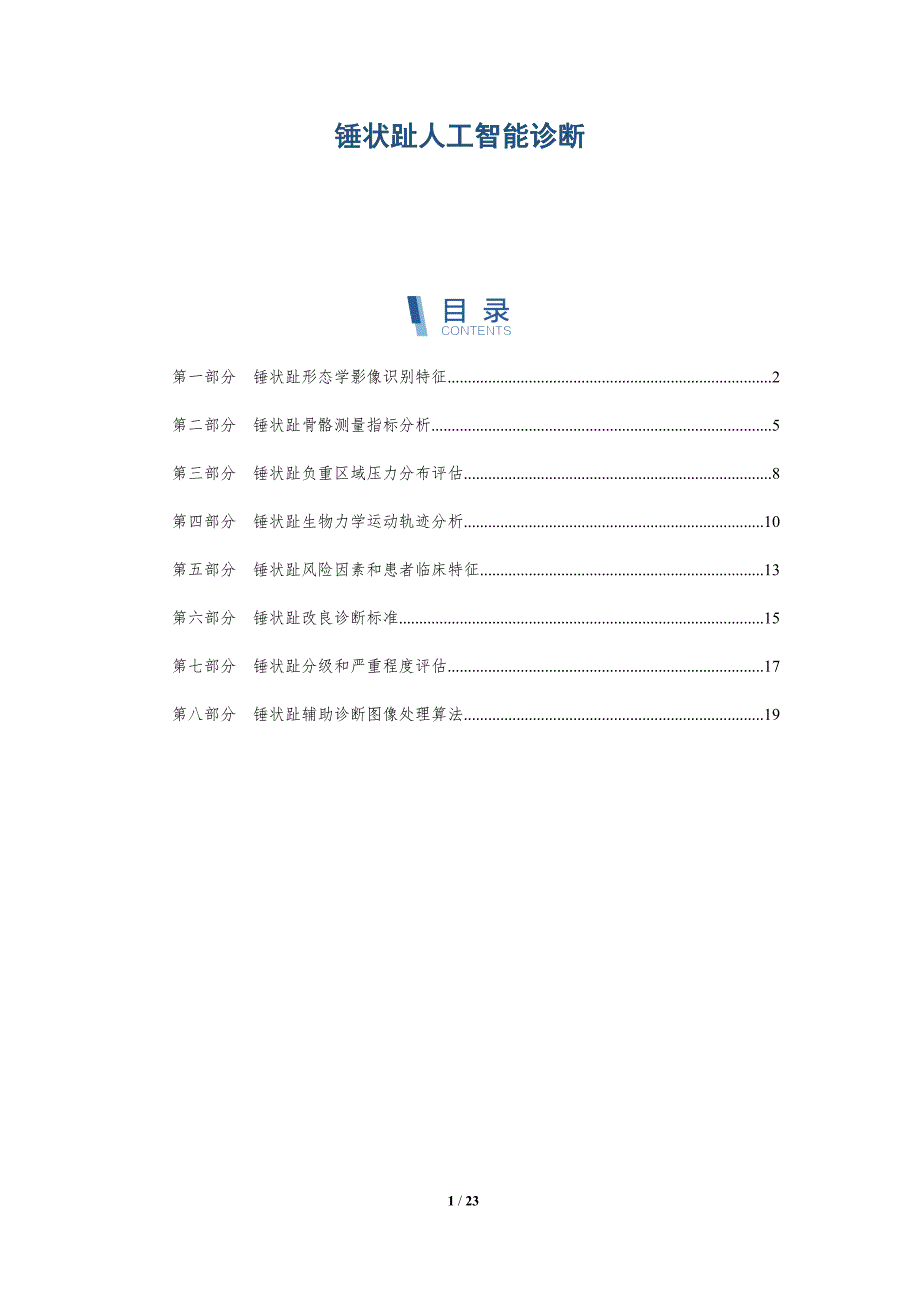 锤状趾人工智能诊断_第1页