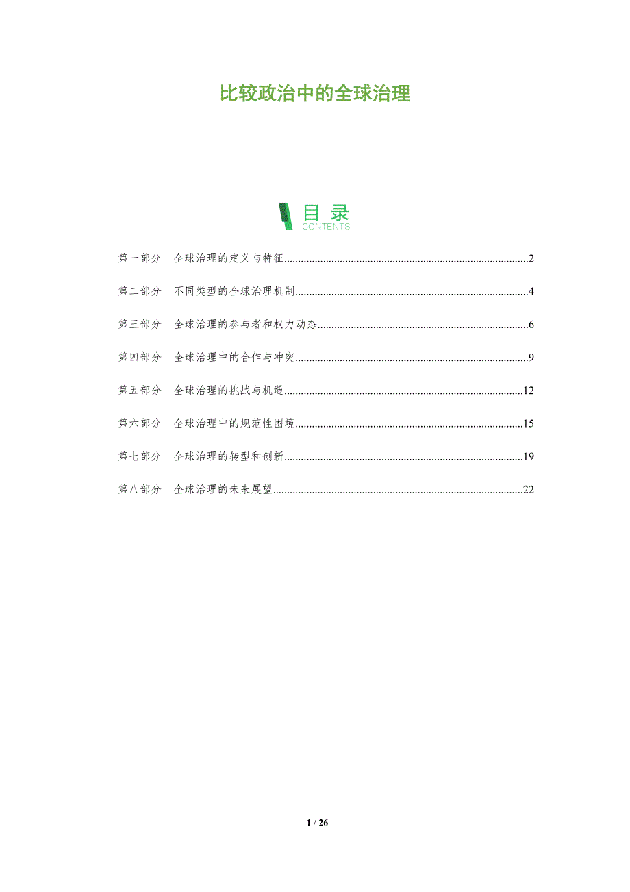 比较政治中的全球治理_第1页
