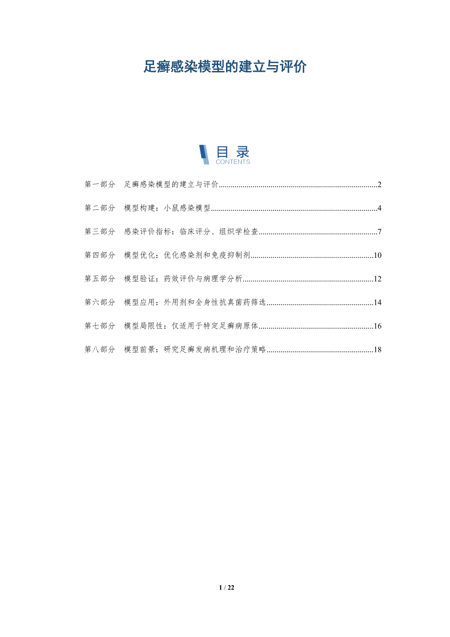 足癣感染模型的建立与评价_第1页