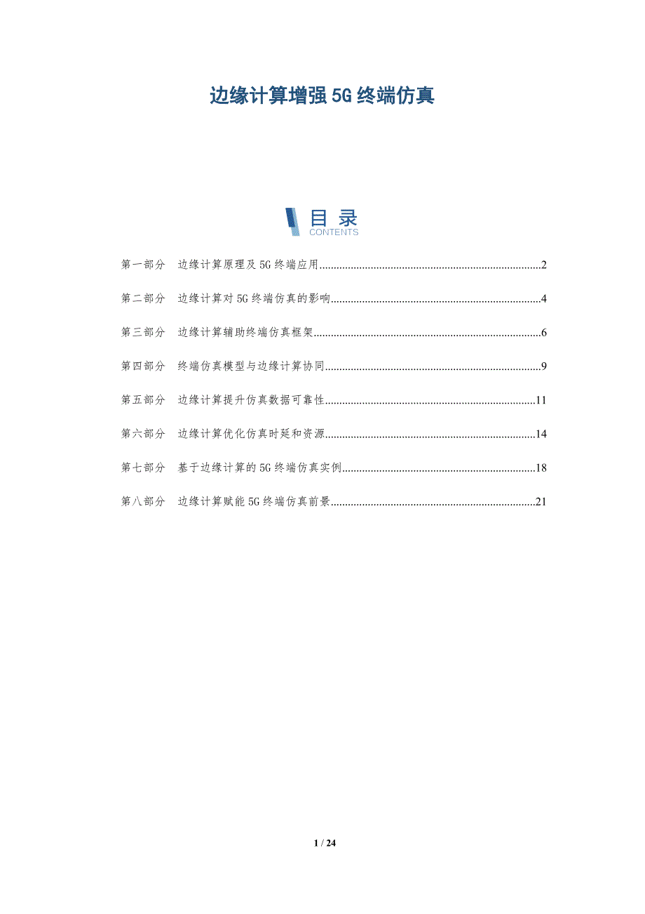 边缘计算增强5G终端仿真_第1页
