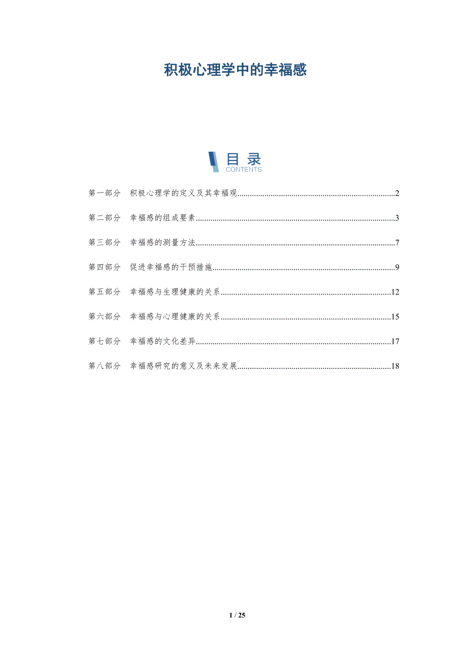 积极心理学中的幸福感_第1页