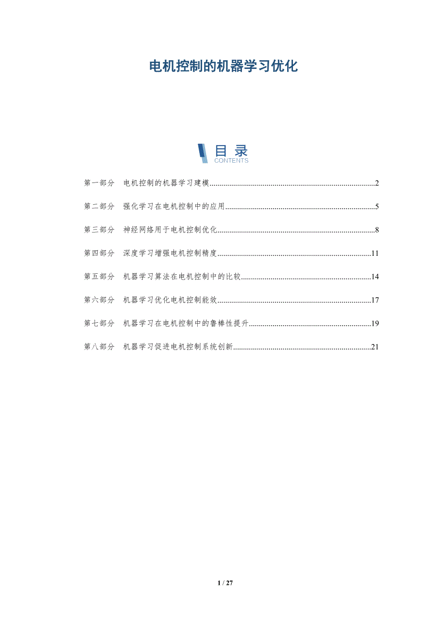 电机控制的机器学习优化_第1页