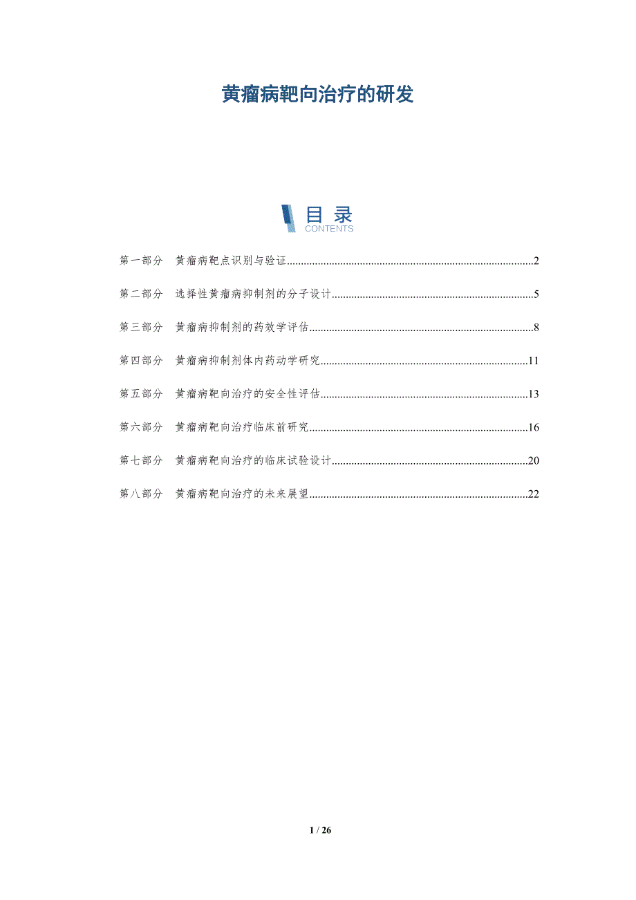 黄瘤病靶向治疗的研发_第1页