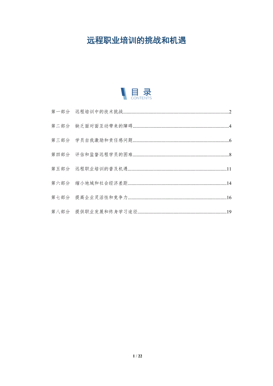 远程职业培训的挑战和机遇_第1页