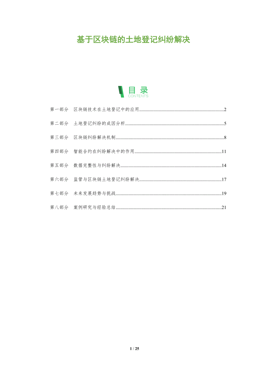 基于区块链的土地登记纠纷解决_第1页
