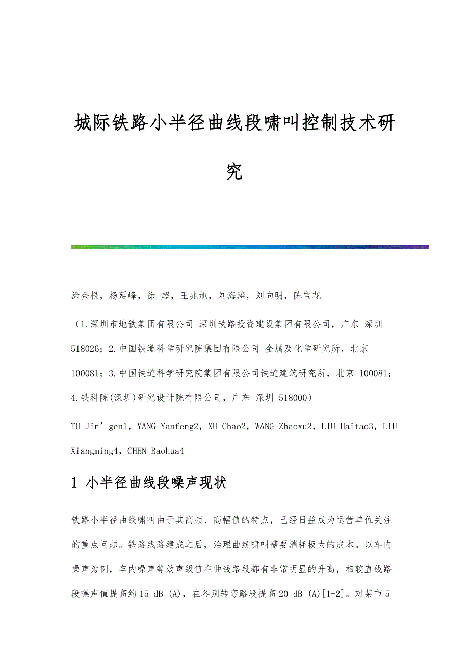 城际铁路小半径曲线段啸叫控制技术研究_第1页