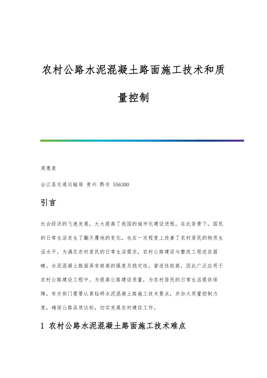 农村公路水泥混凝土路面施工技术和质量控制_第1页