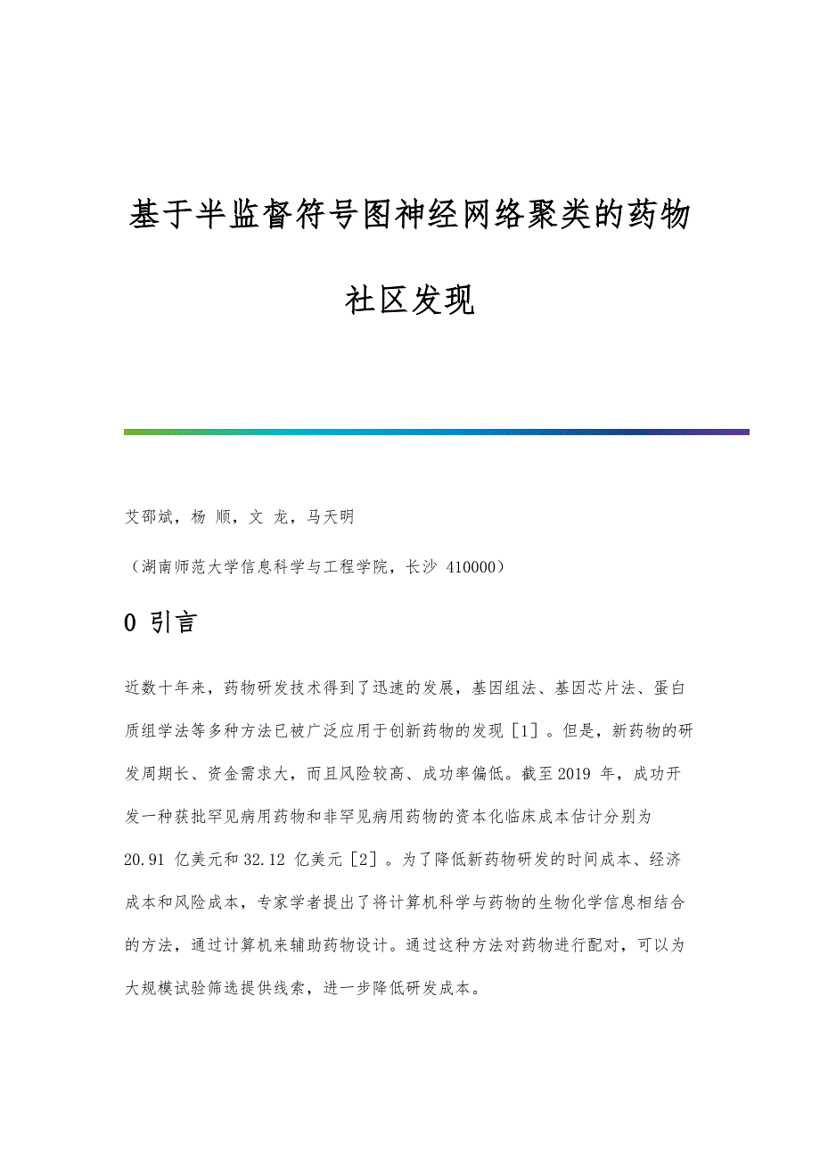 基于半监督符号图神经网络聚类的药物社区发现_第1页