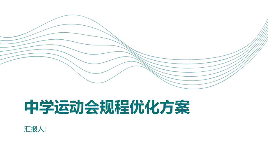 中学运动会规程优化方案_第1页