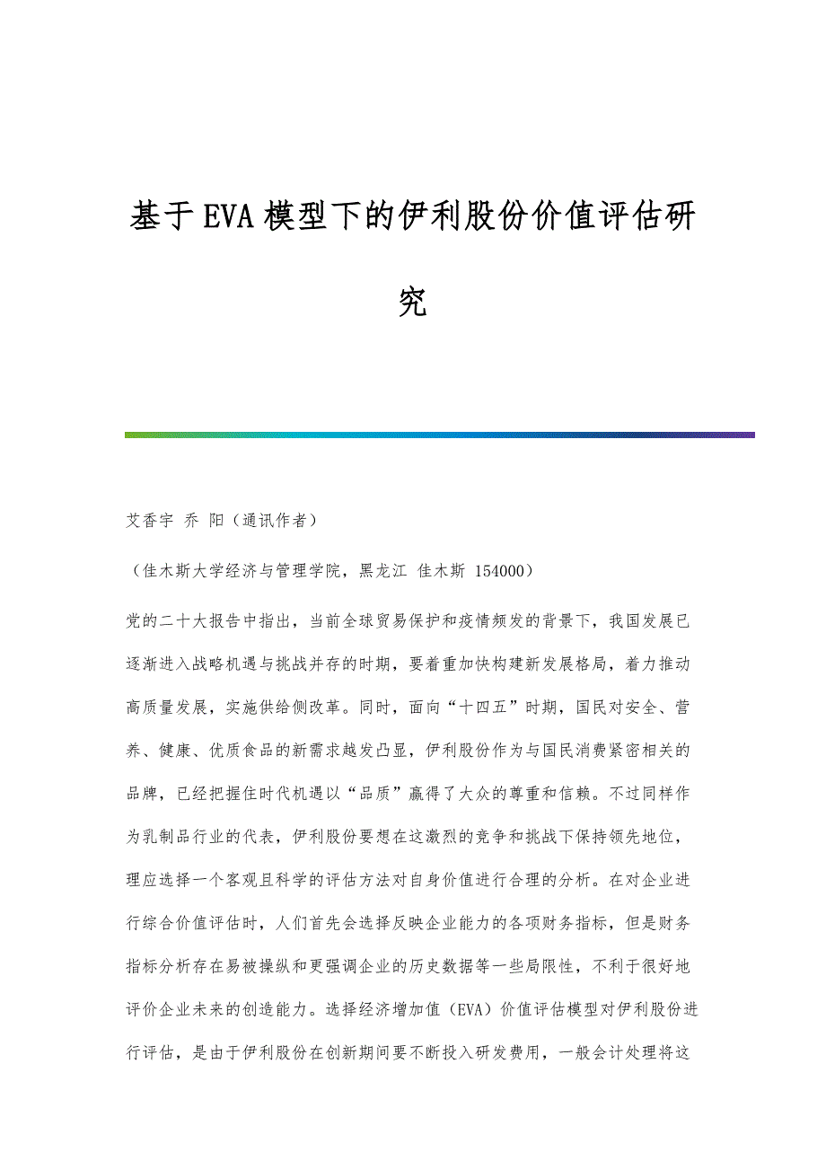 基于EVA模型下的伊利股份价值评估研究_第1页