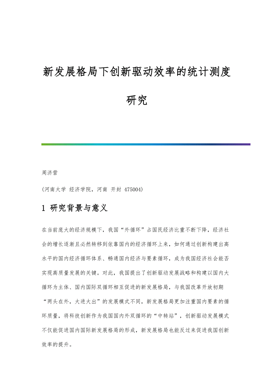新发展格局下创新驱动效率的统计测度研究_第1页