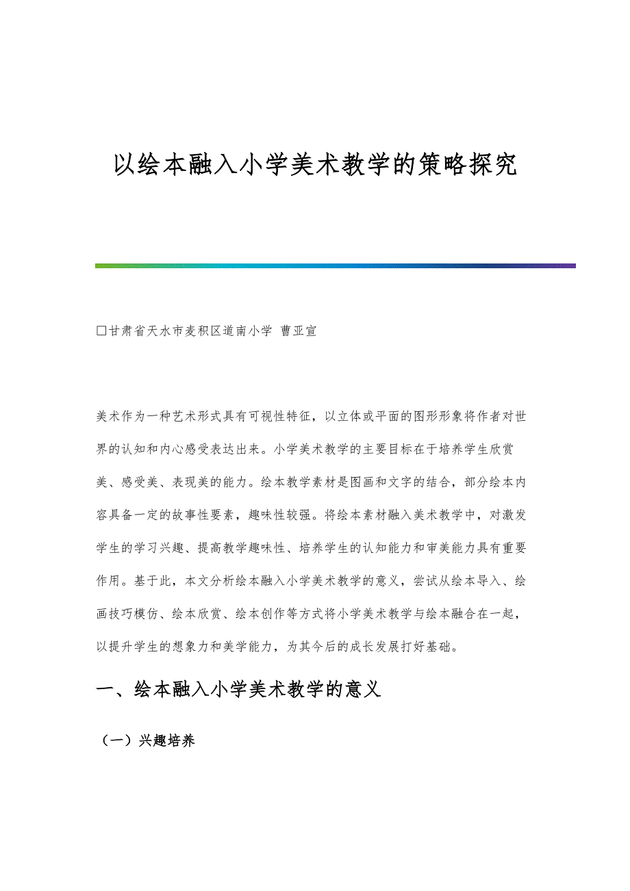 以绘本融入小学美术教学的策略探究_第1页