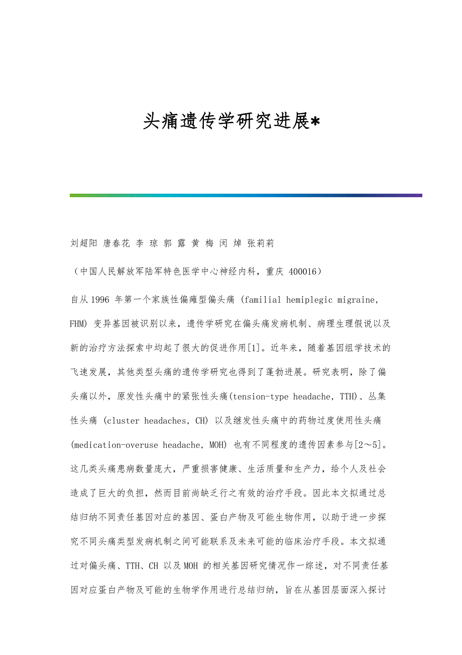 头痛遗传学研究进展_第1页