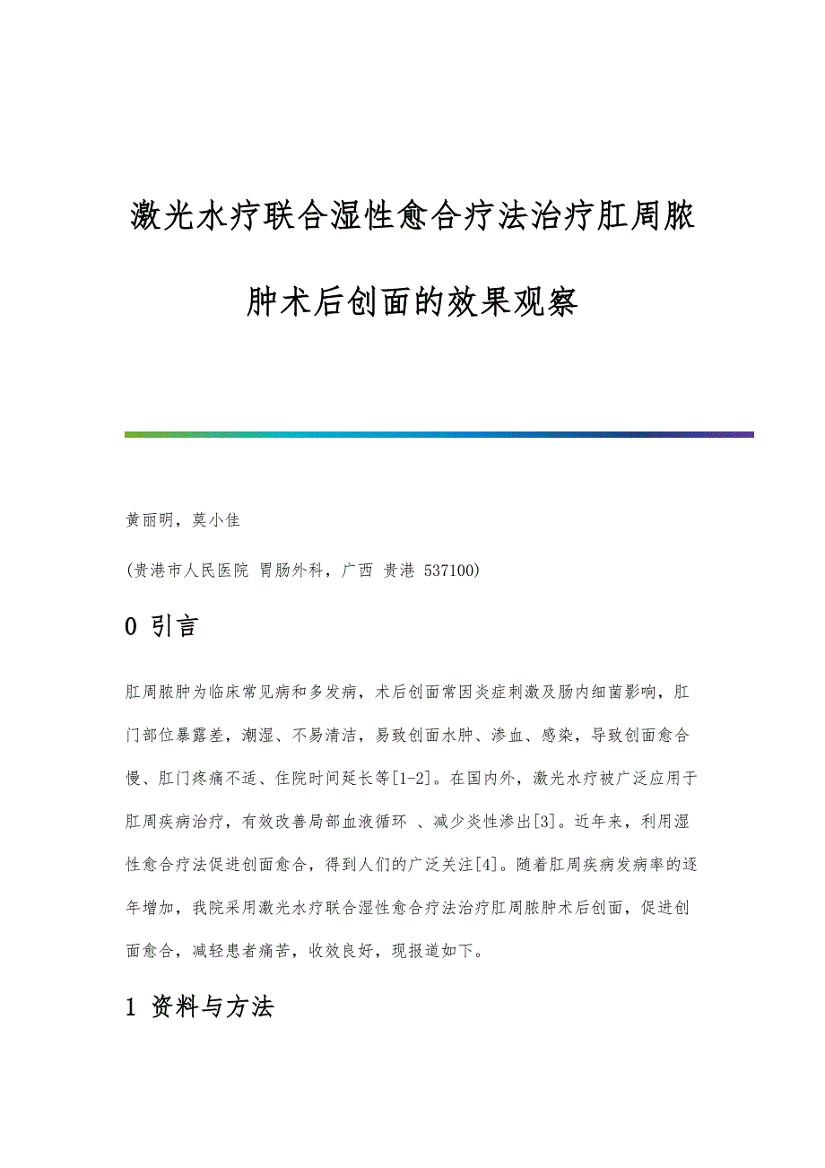 激光水疗联合湿性愈合疗法治疗肛周脓肿术后创面的效果观察_第1页