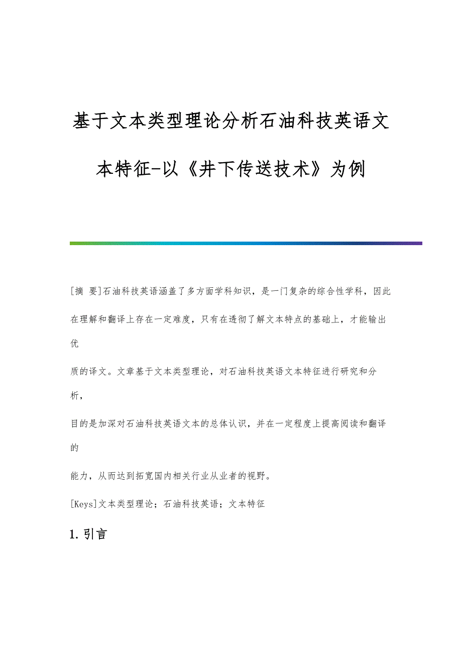 基于文本类型理论分析石油科技英语文本特征-以《井下传送技术》为例_第1页