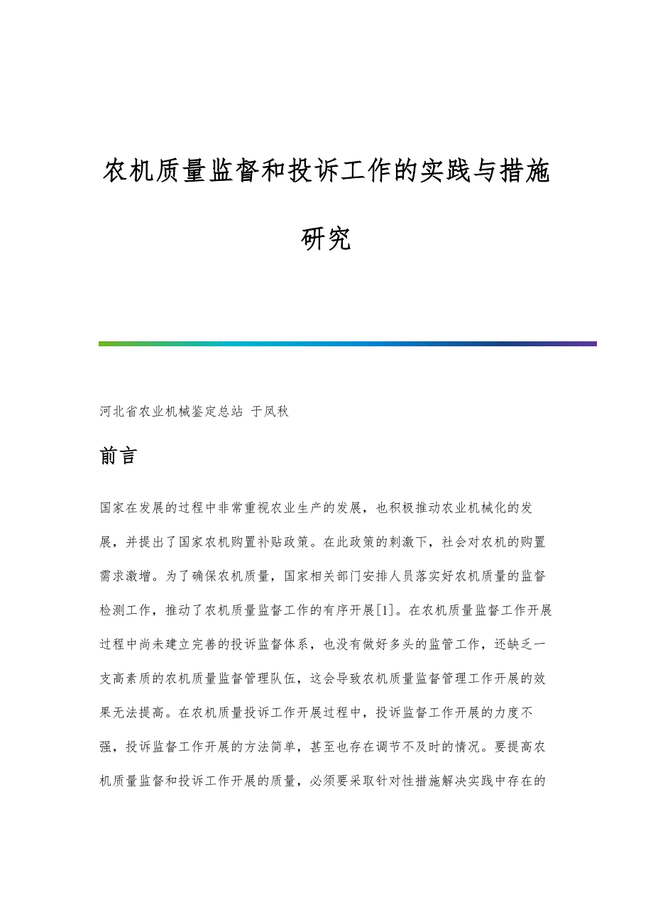 农机质量监督和投诉工作的实践与措施研究_第1页