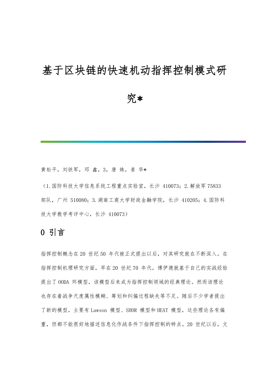 基于区块链的快速机动指挥控制模式研究_第1页