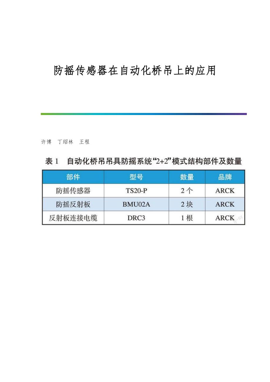 防摇传感器在自动化桥吊上的应用_第1页