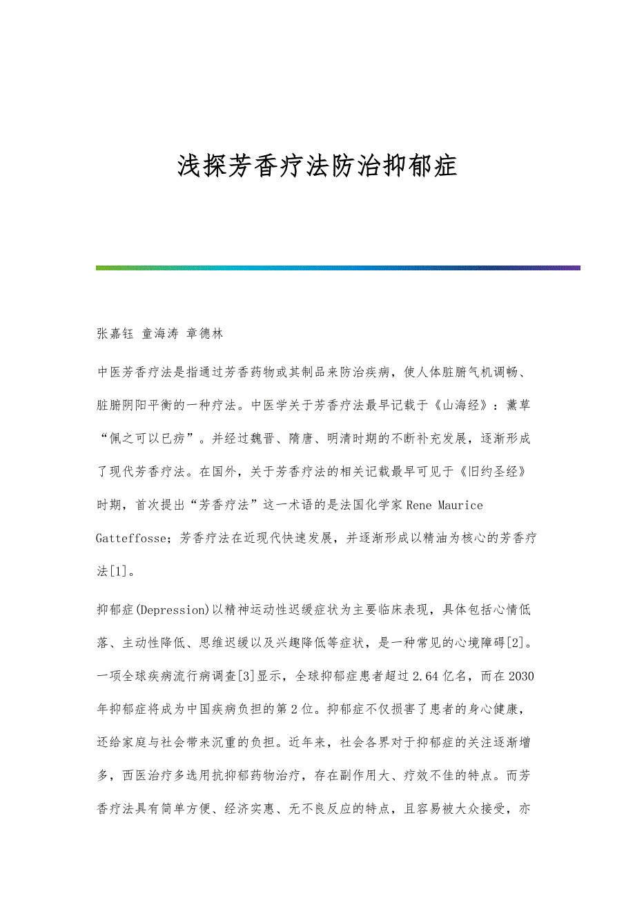 浅探芳香疗法防治抑郁症_第1页